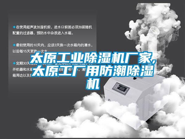 太原工業(yè)除濕機廠家,太原工廠用防潮除濕機