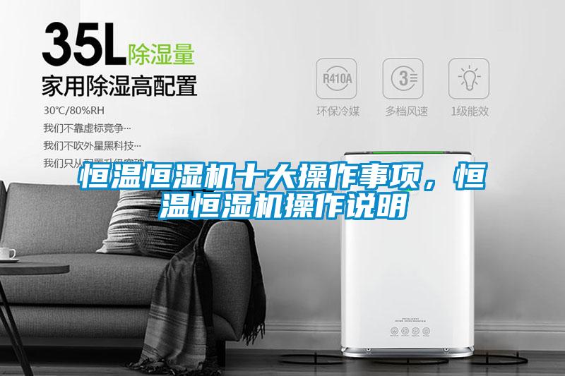 恒溫恒濕機十大操作事項，恒溫恒濕機操作說明