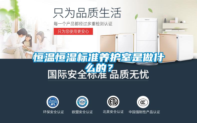 恒溫恒濕標準養護室是做什么的？