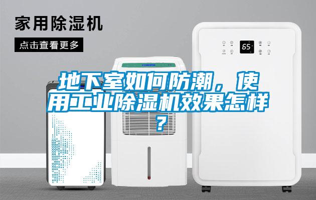 地下室如何防潮，使用工業除濕機效果怎樣？