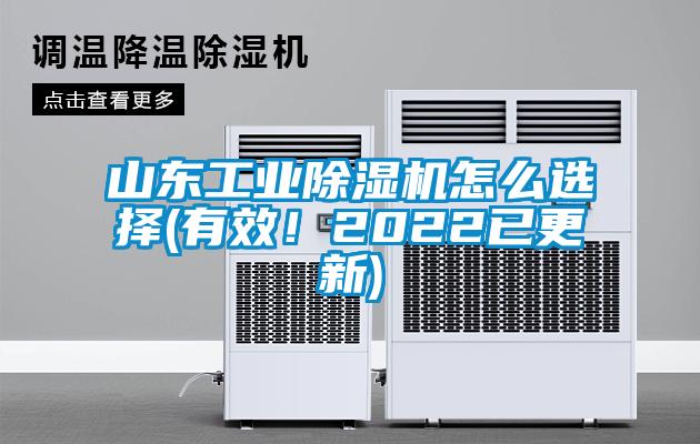 山東工業(yè)除濕機(jī)怎么選擇(有效！2022已更新)