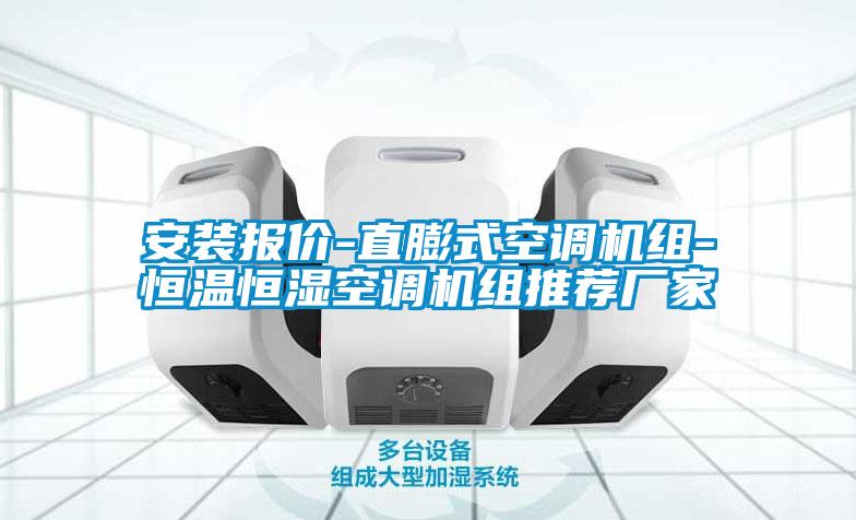 安裝報價-直膨式空調(diào)機組-恒溫恒濕空調(diào)機組推薦廠家