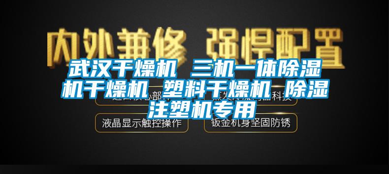 武漢干燥機(jī) 三機(jī)一體除濕機(jī)干燥機(jī) 塑料干燥機(jī) 除濕 注塑機(jī)專(zhuān)用