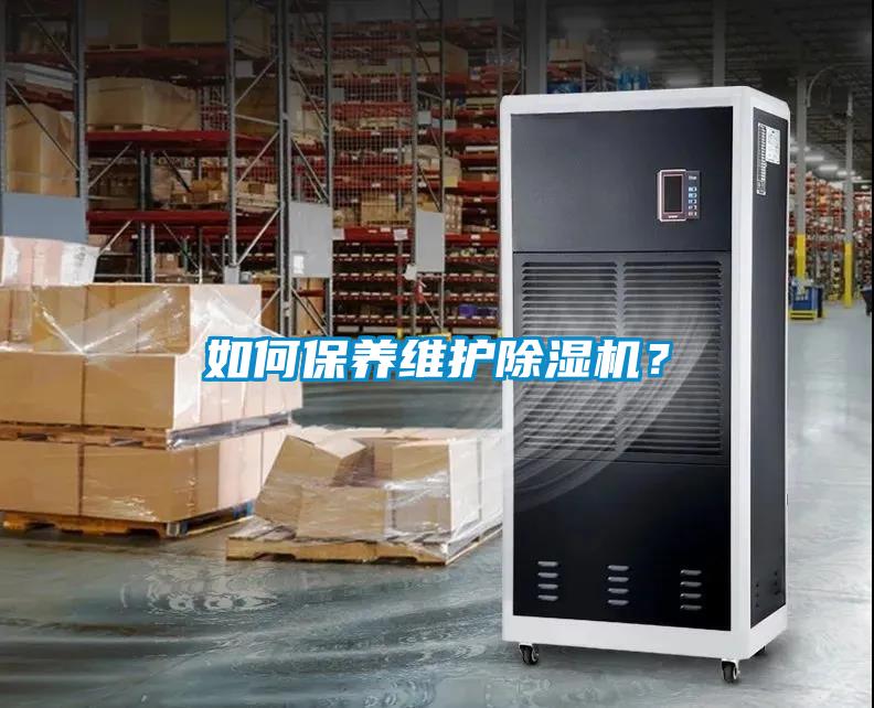 如何保養(yǎng)維護(hù)除濕機？