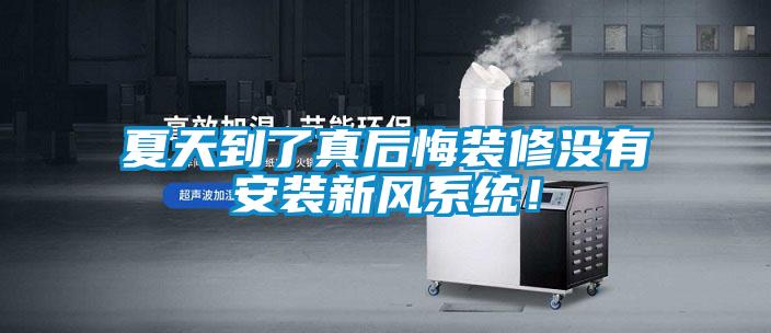 夏天到了真后悔裝修沒有安裝新風系統!
