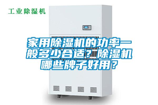 家用除濕機(jī)的功率一般多少合適？除濕機(jī)哪些牌子好用？