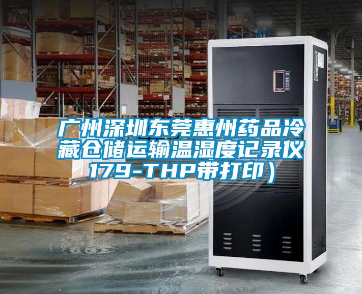 廣州深圳東莞惠州藥品冷藏倉儲(chǔ)運(yùn)輸溫濕度記錄儀179-THP帶打印)