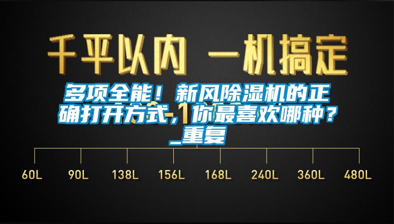 多項(xiàng)全能！新風(fēng)除濕機(jī)的正確打開方式，你最喜歡哪種？_重復(fù)
