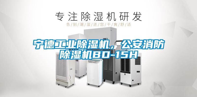 寧德工業除濕機，公安消防除濕機BD-15H