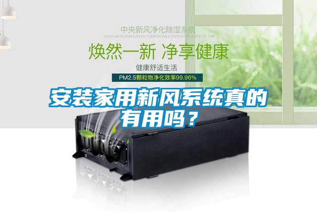 安裝家用新風(fēng)系統(tǒng)真的有用嗎？