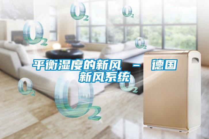 平衡濕度的新風 – 德國新風系統