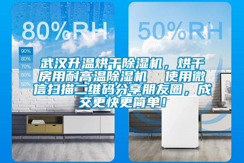 武漢升溫烘干除濕機，烘干房用耐高溫除濕機  使用微信掃描二維碼分享朋友圈，成交更快更簡單！