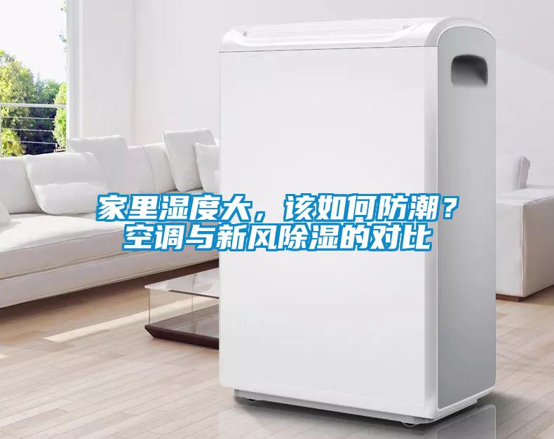 家里濕度大，該如何防潮？空調(diào)與新風(fēng)除濕的對比