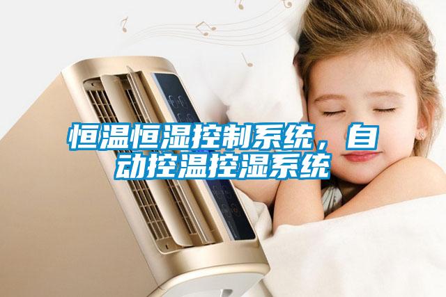 恒溫恒濕控制系統，自動控溫控濕系統