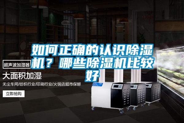 如何正確的認(rèn)識除濕機？哪些除濕機比較好