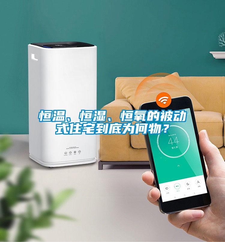 恒溫、恒濕、恒氧的被動式住宅到底為何物？