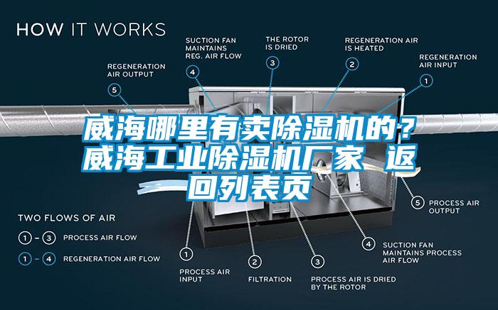 威海哪里有賣除濕機的？威海工業除濕機廠家 返回列表頁