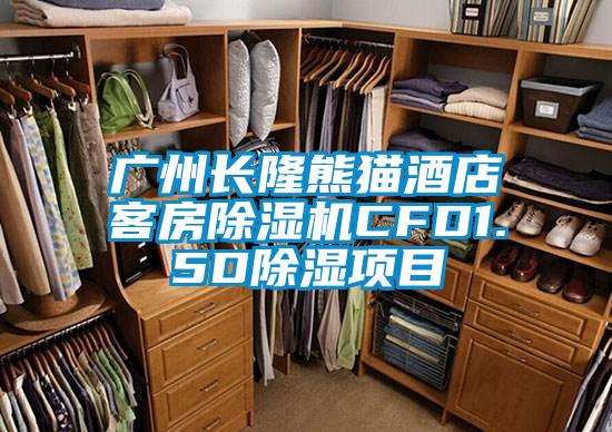 廣州長隆熊貓酒店客房除濕機(jī)CFD1.5D除濕項目