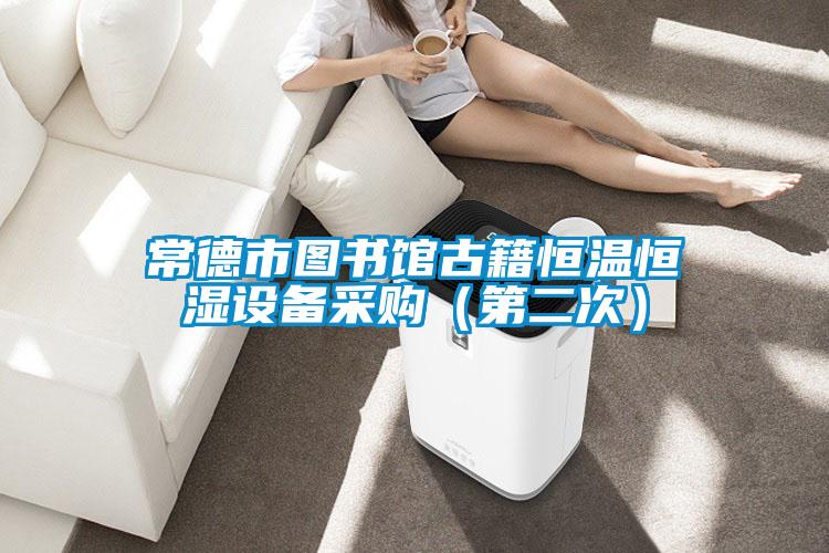 常德市圖書館古籍恒溫恒濕設(shè)備采購(gòu)（第二次）