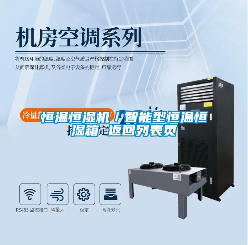 恒溫恒濕機(jī)／智能型恒溫恒濕箱 返回列表頁