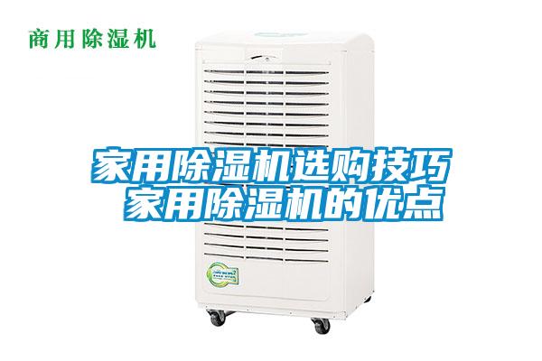 家用除濕機(jī)選購技巧 家用除濕機(jī)的優(yōu)點(diǎn)
