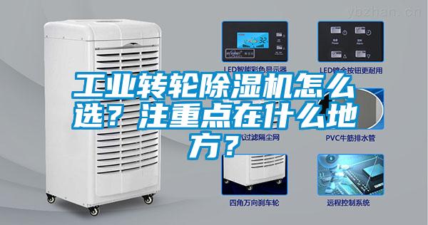 工業轉輪除濕機怎么選?注重點在什么地方?