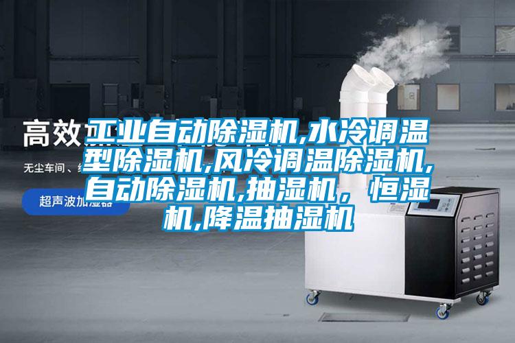 工業自動除濕機,水冷調溫型除濕機,風冷調溫除濕機,自動除濕機,抽濕機，恒濕機,降溫抽濕機