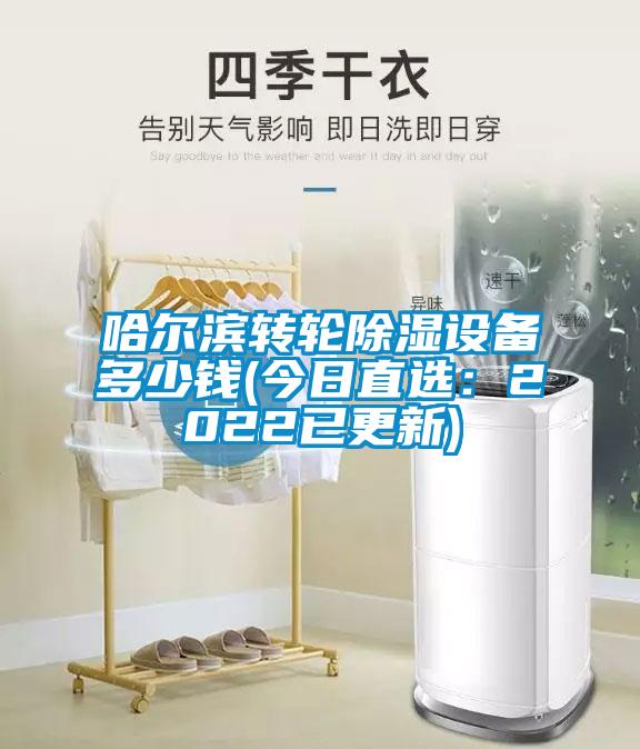 哈爾濱轉(zhuǎn)輪除濕設(shè)備多少錢(qián)(今日直選：2022已更新)
