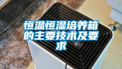 恒溫恒濕培養(yǎng)箱的主要技術及要求