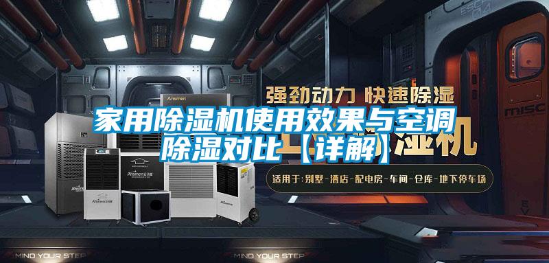 家用除濕機(jī)使用效果與空調(diào)除濕對(duì)比【詳解】