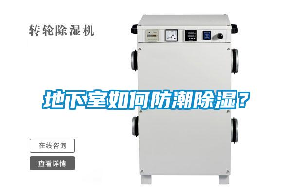 地下室如何防潮除濕？