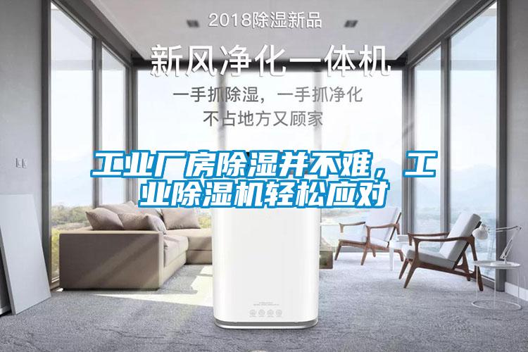 工業(yè)廠房除濕并不難，工業(yè)除濕機輕松應對
