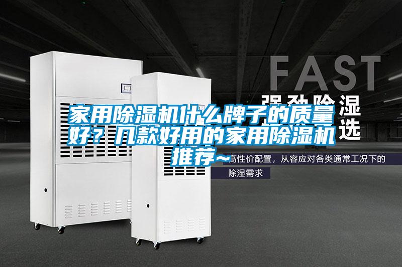 家用除濕機什么牌子的質量好？幾款好用的家用除濕機推薦~