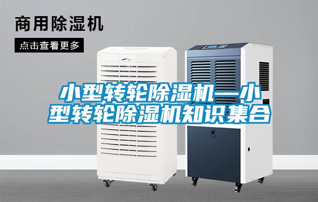 小型轉輪除濕機—小型轉輪除濕機知識集合