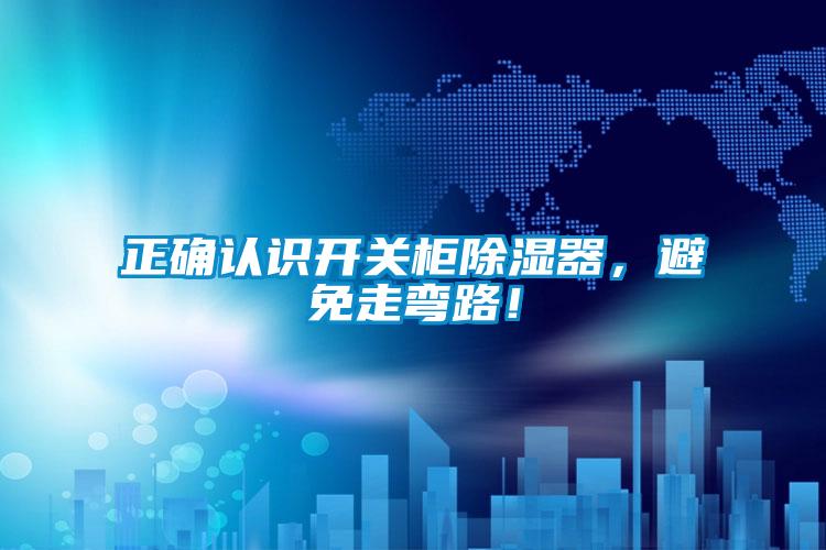 正確認(rèn)識(shí)開關(guān)柜除濕器，避免走彎路！