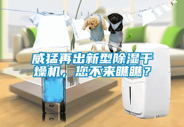 威猛再出新型除濕干燥機，您不來瞧瞧？