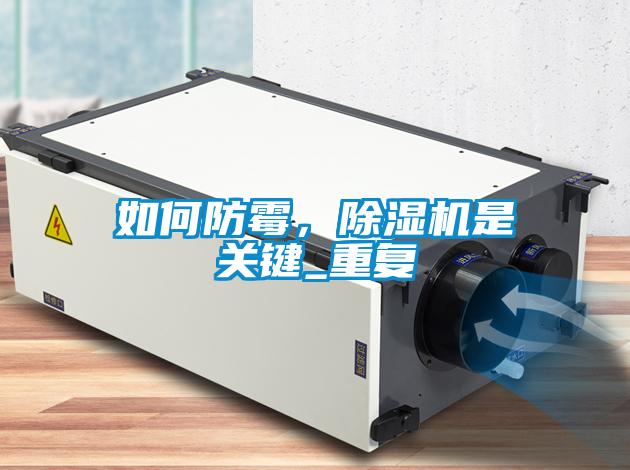 如何防霉，除濕機是關(guān)鍵_重復(fù)