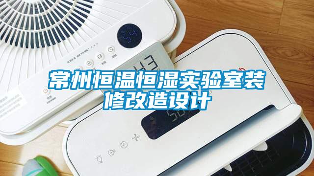 常州恒溫恒濕實驗室裝修改造設(shè)計