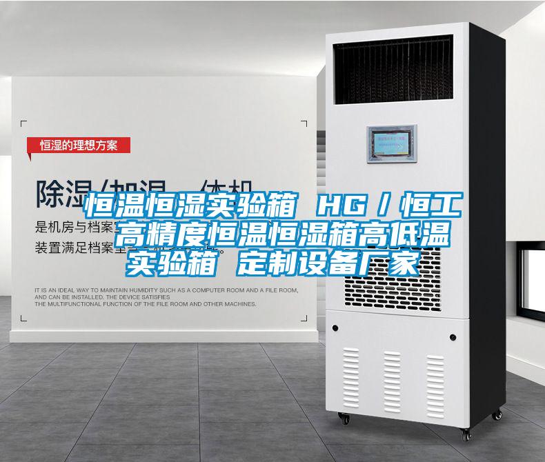 恒溫恒濕實(shí)驗(yàn)箱 HG／恒工 高精度恒溫恒濕箱高低溫實(shí)驗(yàn)箱 定制設(shè)備廠家