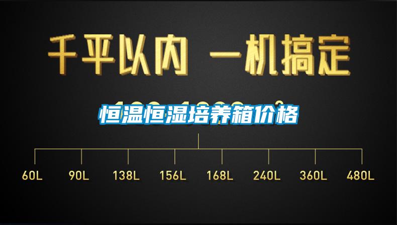恒溫恒濕培養(yǎng)箱價(jià)格