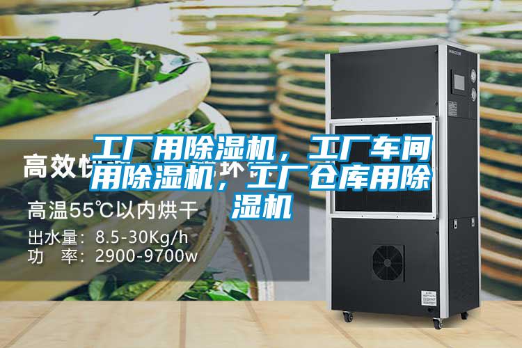 工廠用除濕機(jī)，工廠車間用除濕機(jī)，工廠倉(cāng)庫(kù)用除濕機(jī)