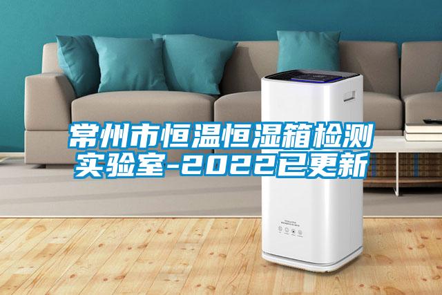 常州市恒溫恒濕箱檢測實(shí)驗(yàn)室-2022已更新