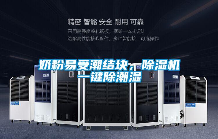 奶粉易受潮結塊，除濕機一鍵除潮濕