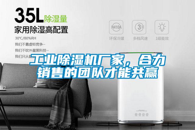 工業除濕機廠家，合力銷售的團隊才能共贏