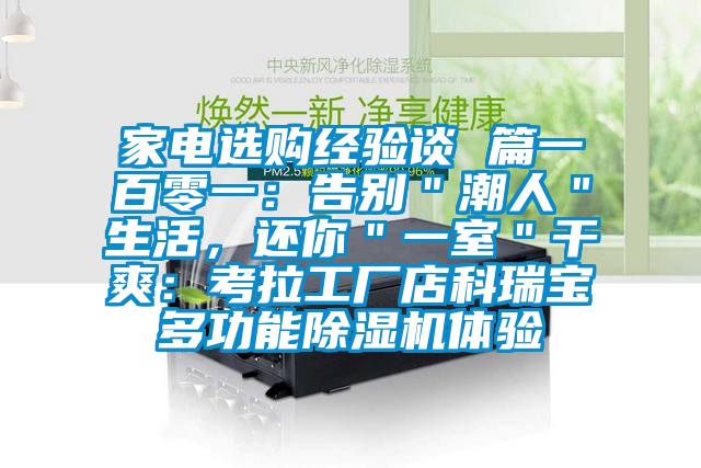 家電選購(gòu)經(jīng)驗(yàn)談 篇一百零一：告別＂潮人＂生活，還你＂一室＂干爽：考拉工廠(chǎng)店科瑞寶多功能除濕機(jī)體驗(yàn)