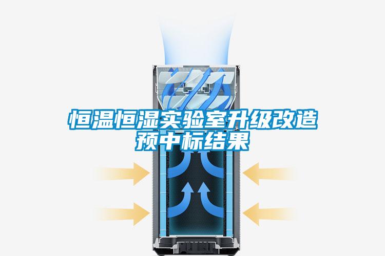恒溫恒濕實(shí)驗(yàn)室升級改造預(yù)中標(biāo)結(jié)果