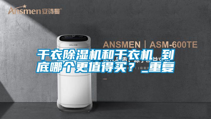 干衣除濕機和干衣機 到底哪個更值得買？_重復