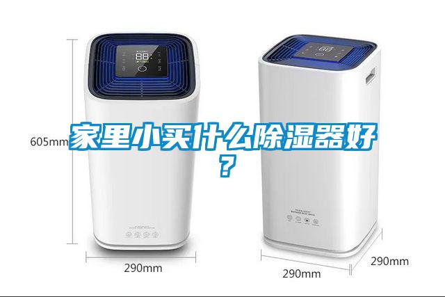 家里小買什么除濕器好？