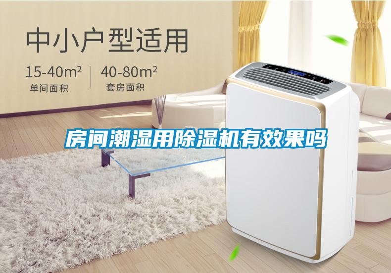 房間潮濕用除濕機(jī)有效果嗎