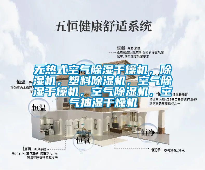 無(wú)熱式空氣除濕干燥機(jī)，除濕機(jī)，塑料除濕機(jī)，空氣除濕干燥機(jī)，空氣除濕機(jī)，空氣抽濕干燥機(jī)